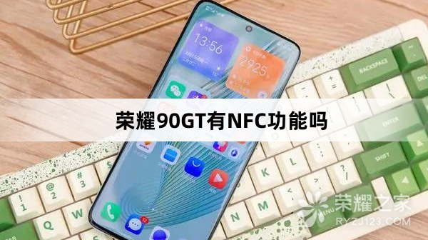 荣耀90GT支持NFC功能吗