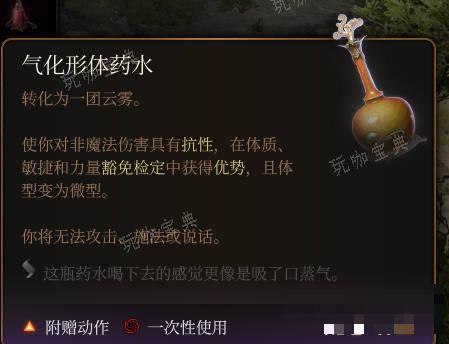 《博德之门3》气化形体药水介绍