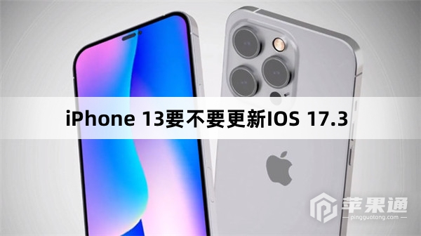 iPhone 13要不要升级IOS 17.3