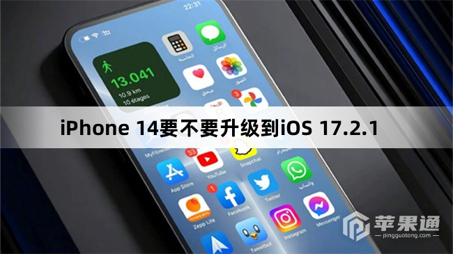 iPhone 14要不要更新到iOS 17.2.1