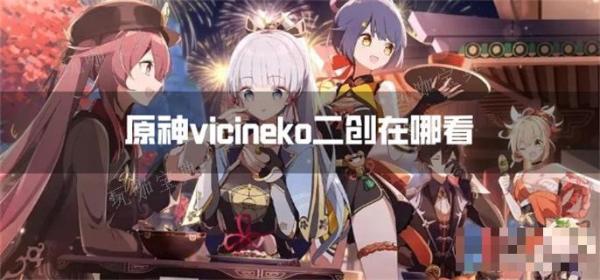 《原神》vicineko二创在哪看