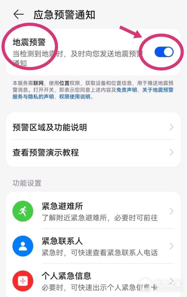 华为nova12pro如何设置地震预警功能