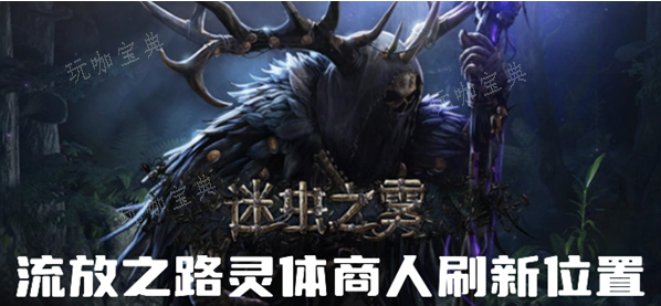 《流放之路》灵体商人位置介绍