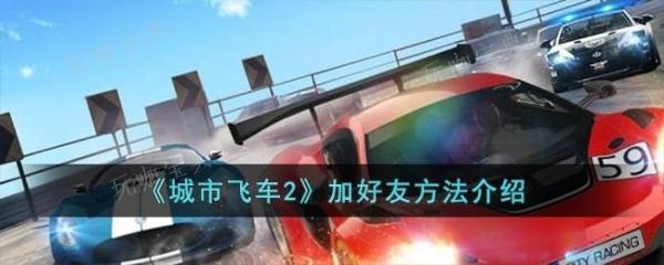 城市飞车2怎么加好友-加好友方法介绍