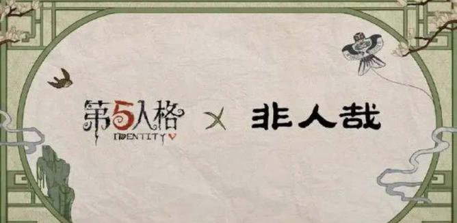 《第五人格》非人哉联动皮肤有哪些 非人哉联动皮肤奖励一览[多图]图片1