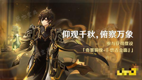 《原神》×三星堆博物馆联动开启：参与获得摆设「奇景铜像-『 悠古金面』」