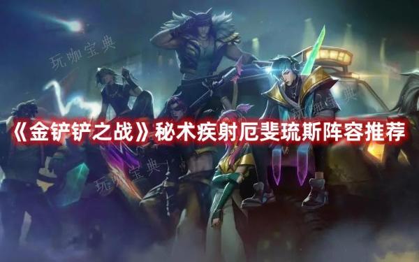 《金铲铲之战》秘术疾射厄斐琉斯阵容推荐