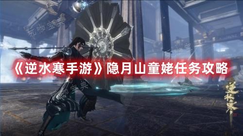 《逆水寒手游》隐月山童姥任务完成方法