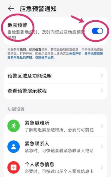 华为Nova12 Ultra如何设置地震预警