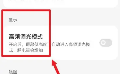 一加ace3如何开启高频调光