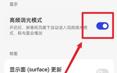 一加ace3如何开启高频调光