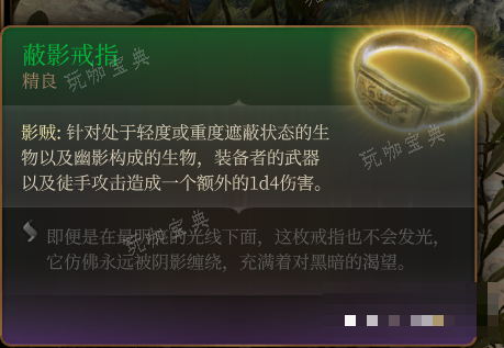 《博德之门3》蔽影戒指 精良介绍