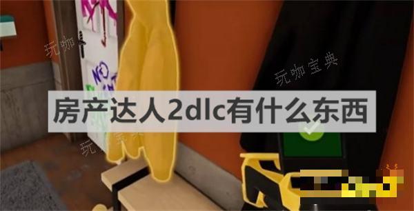 《房产达人2》dlc有什么东西 《房产达人2》dlc内容介绍