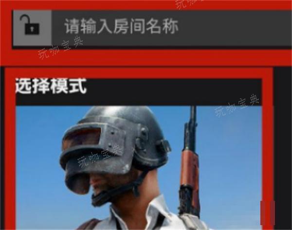 PUBG1v1房间开启方法图2