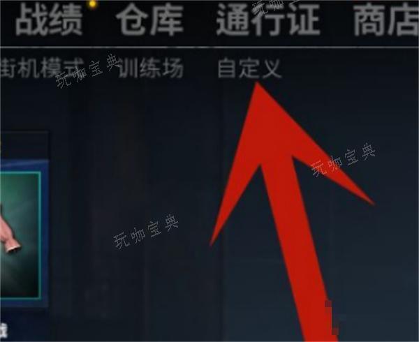 PUBG1v1房间开启方法图1