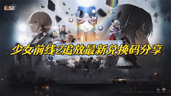 少女前线2追放最新兑换码大全