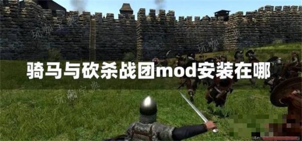 《骑马与砍杀战团》mod安装在哪