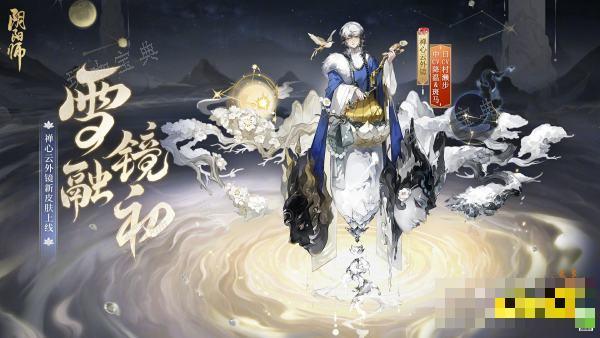 《阴阳师》禅心云外镜雪融镜初皮肤什么时候出 禅心云外新皮上线时间