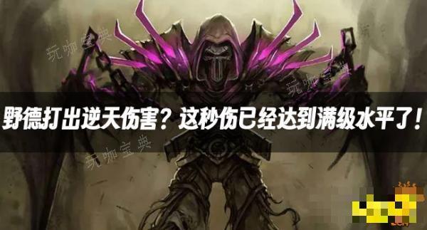 魔兽探索最新伤害排行：野德打出逆天伤害？这秒伤已经达到满级水平了！