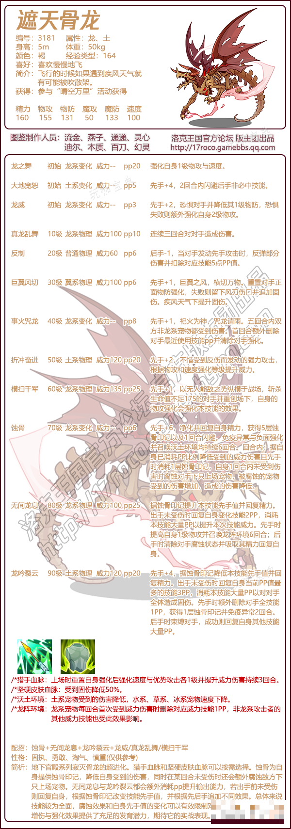 《洛克王国》遮天骨龙介绍