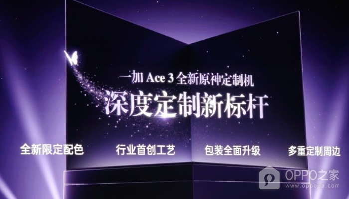 一加 Ace 3会出原神联名定制版吗？