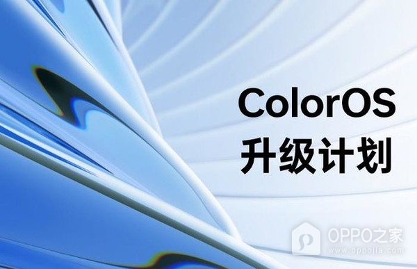 ColorOS 14体验升级计划首批推送包含哪些机型？