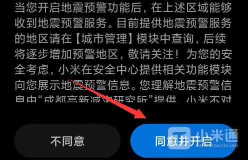 红米Turbo 3怎么打开地震预警？