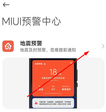 红米Turbo 3怎么打开地震预警？