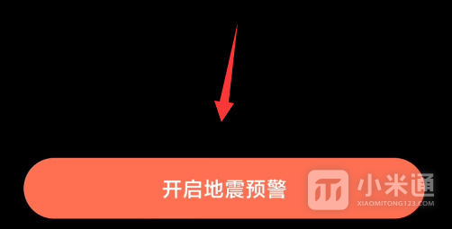 红米Turbo 3怎么打开地震预警？