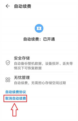 华为Pura70 Ultra如何取消自动扣费？