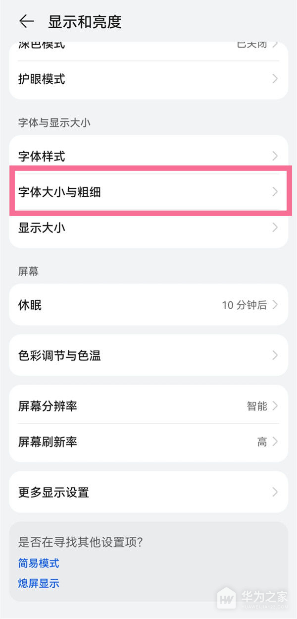 华为Pura70Pro如何调整字体大小？