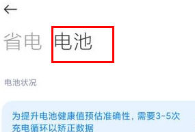 RedmiK70至尊版如何查看电池损耗？